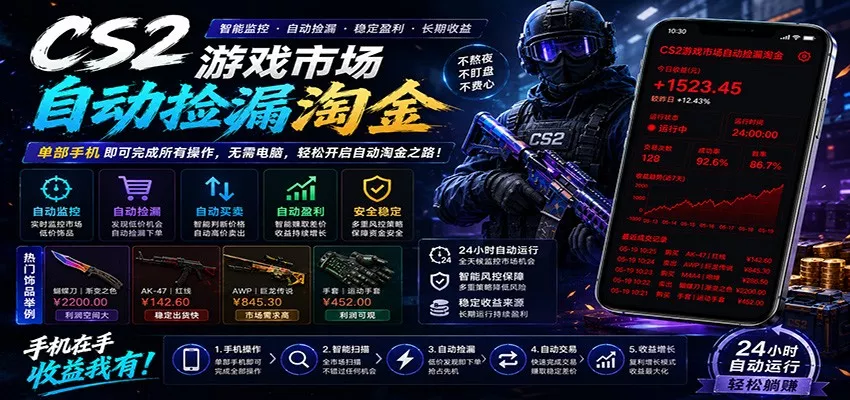 CSGO挂机捡漏项目通过利用游戏饰品交易机制，结合薄凉软件辅助捡漏，实现盈利 - 付费阅读