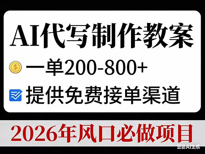 AI代写制作教案，一单200-800+，提供免费接单渠道，2026年风口必做项目 - 付费阅读