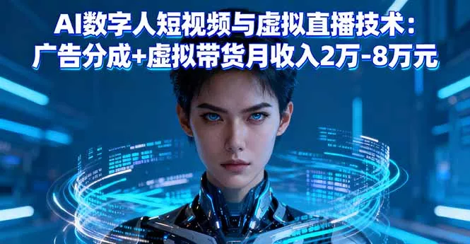 AI数字人短视频与虚拟直播技术：广告分成+虚拟带货月收入2万-8万元 - 付费阅读