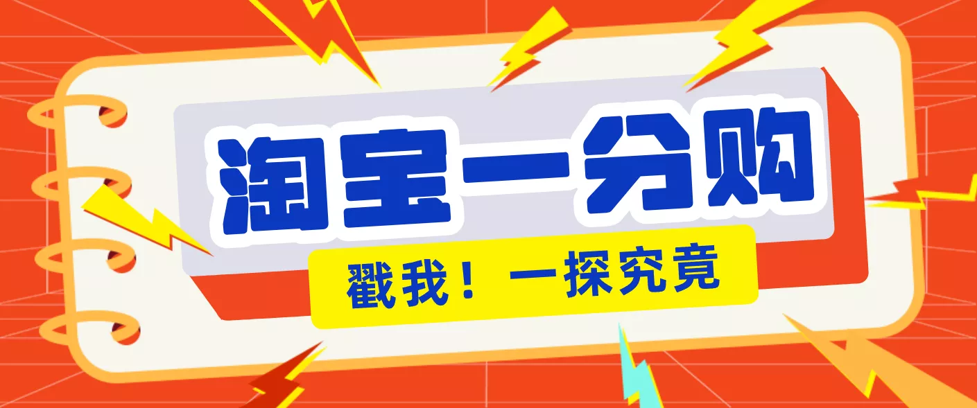 年底赚钱冲刺季，靠谱高单价项目，淘宝一分购一单13元，小白也能做！ - 付费阅读