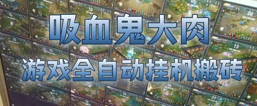 吸血鬼大肉！游戏全自动挂G搬砖，一台电脑开40个窗口日入500+，无需人工值守【揭秘】 - 付费阅读