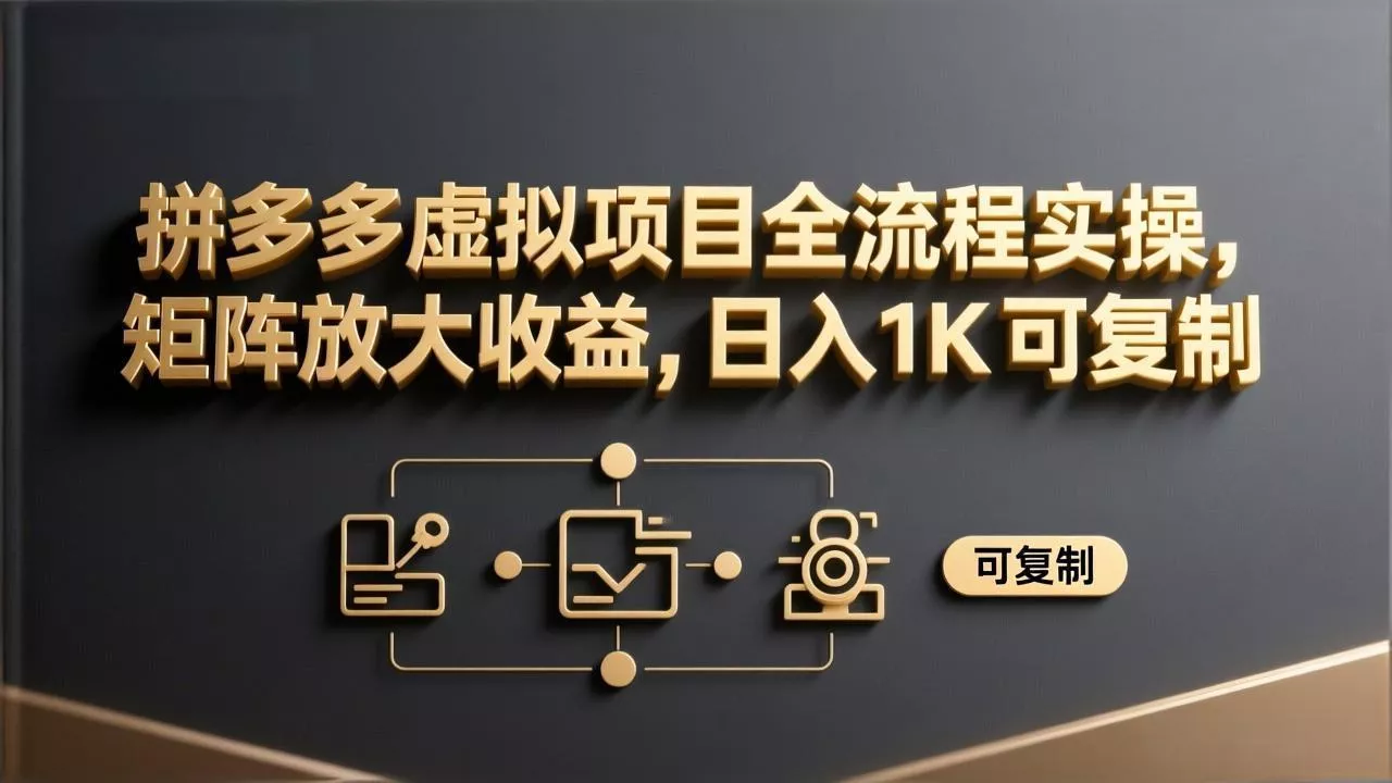 拼多多虚拟项目全流程实操，矩阵放大收益，日入 1K 可复制 - 付费阅读