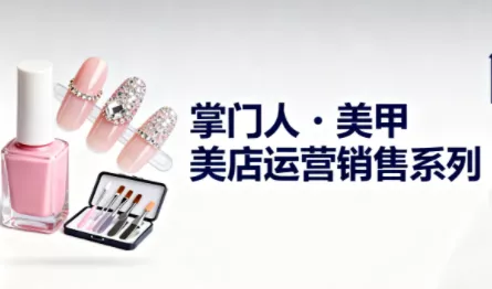 掌门人·美甲店运营销售系列 - 付费阅读