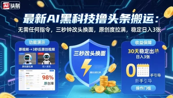 最新AI黑科技撸头条搬运，无需任何指令，三秒钟给你改头换面，原创度直接拉满，稳定日入3张【揭秘】 - 付费阅读