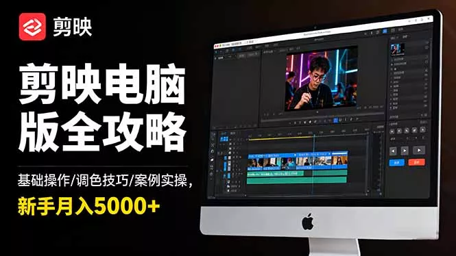 剪映电脑版全攻略：基础操作/调色技巧/案例实操，新手月入5000+ - 付费阅读