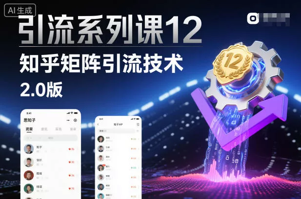 引流系列课12：知乎矩阵引流技术2.0版 - 付费阅读