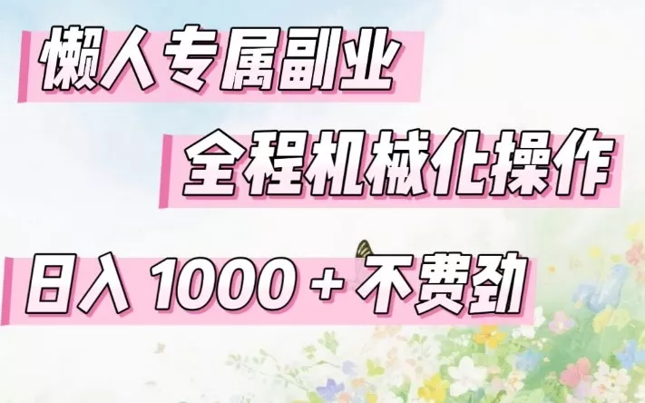 懒人专属副业，全程机械化操作，日入1k+操作简单，不费劲【揭秘】 - 付费阅读