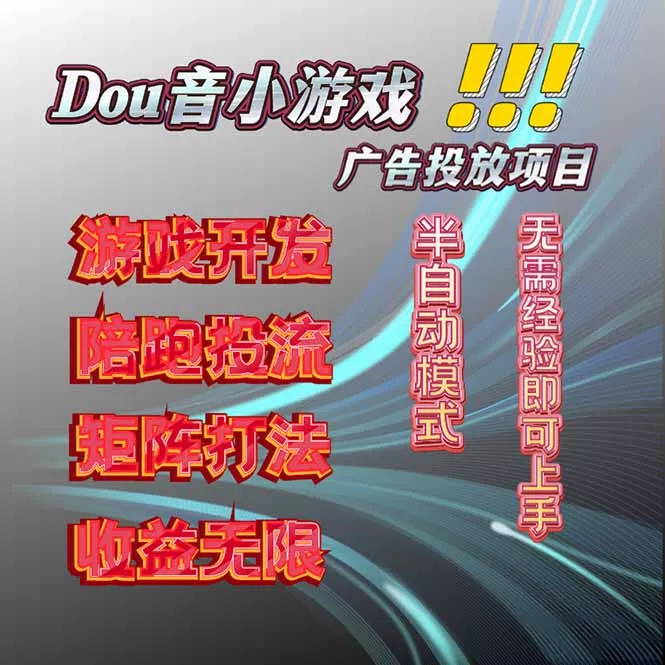 抖音小游戏广告推广项目，2025最新实测落地，单日收益300+ - 付费阅读
