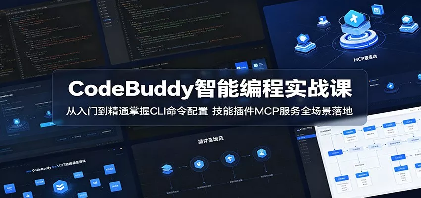 CodeBuddy智能编程实战课：从入门到精通掌握CLI命令配置，技能插件MCP服务全场景落地 - 付费阅读