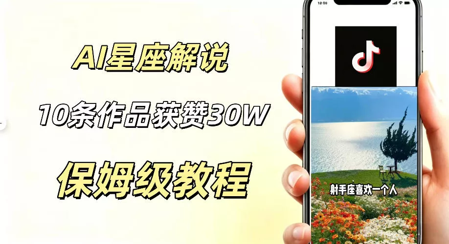 AI制作星座解说视频，10条作品涨赞20W，流量大起号快，适合新手小白操作 - 付费阅读
