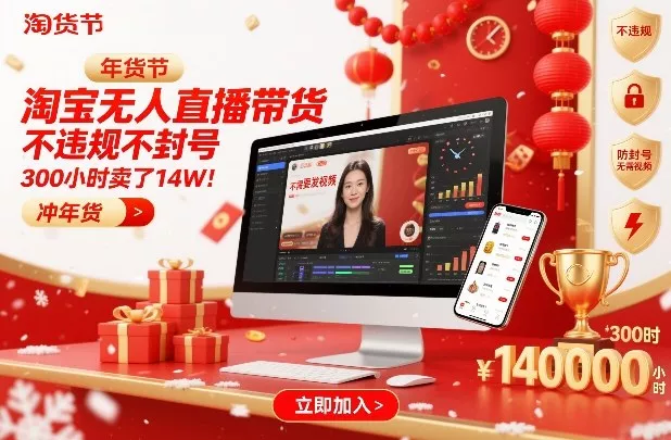 淘宝无人直播带货，不违规不封号，不需要发视频，300小时卖了14W！冲年货节【揭秘】 - 付费阅读