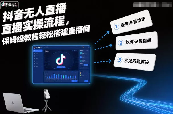 抖音无人直播实操流程，保姆级教程轻松搭建直播间 - 付费阅读