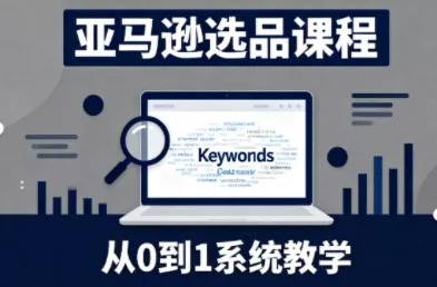 张景老师·亚马逊从0到1选品课程(更新3月) - 付费阅读