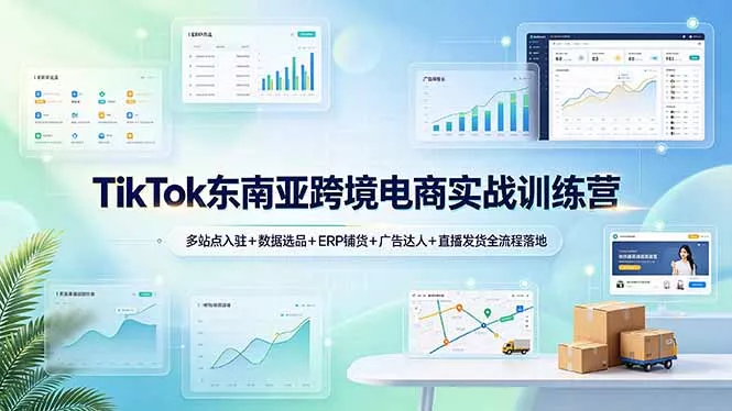 TikTok东南亚跨境电商实战训练营：多站点入驻+数据选品+ERP铺货+广告达人+直播发货全流程落地 - 付费阅读