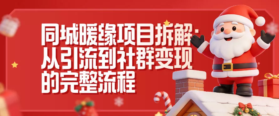 同城暖缘项目拆解：从引流到社群变现的完整流程 - 付费阅读