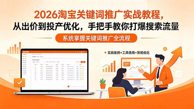 2026淘宝关键词推广实战教程，，从出价到投产优化，手把手教你打爆搜索流量 - 付费阅读