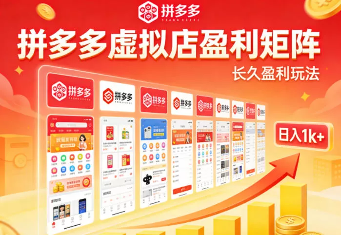 实测可落地！拼多多虚拟店长久盈利玩法，矩阵放大收益，日入1k+不难【揭秘】 - 付费阅读