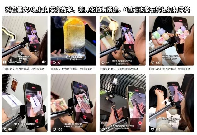 抖音某大V短视频带货教学，差异化拍摄搭建，0基础也能玩转短视频带货 - 付费阅读