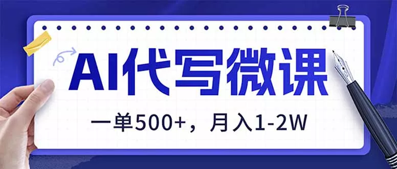 AI代写制作微课，一单500+，超暴力！2026年蓝海风口，永不失业副业！ - 付费阅读