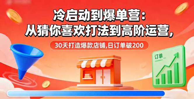 冷启动到爆单营：从猜你喜欢打法到高阶运营,30天打造爆款店铺,日订单破200 - 付费阅读