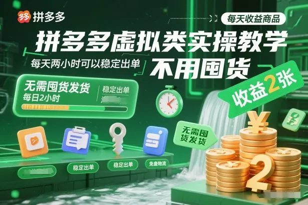 拼多多虚拟类实操教学，不用囤货、不用发货，每天两小时可以稳定出单，每天收益2张 - 付费阅读