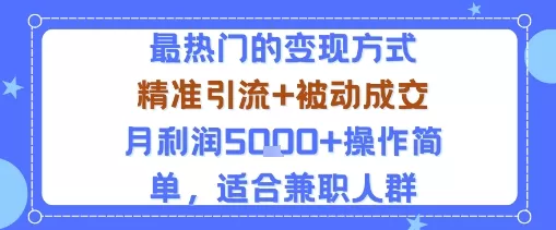 小众赛道玩法：当下最热门的变现方式，精准引流+被动成交月利润5k+操作简单，适合兼职人群 - 付费阅读