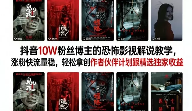 抖音10W粉丝博主的恐怖影视解说教学，涨粉快流量稳，轻松拿创作者伙伴计划跟精选独家收益 - 付费阅读