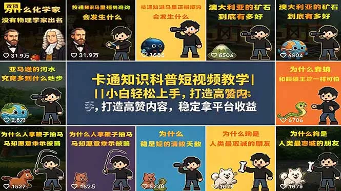 卡通知识科普短视频教学｜小白轻松上手，打造高赞内容，稳定拿平台收益 - 付费阅读
