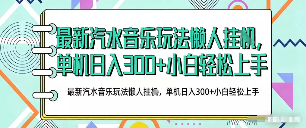 2026最新汽水音乐人项目玩法，上传音乐到抖音号里，用云手机运行，无需养号，无任何风控【揭秘】 - 付费阅读