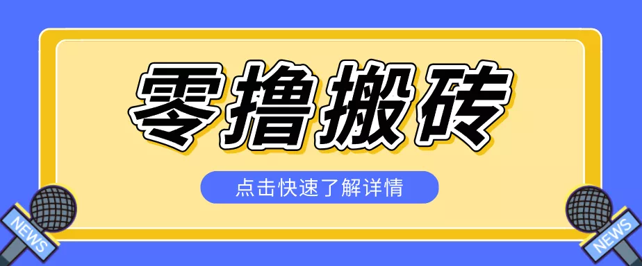 揭秘创作者分成零撸搬砖项目，蓝海赛道新人可做简单易学，一天100+？ - 付费阅读