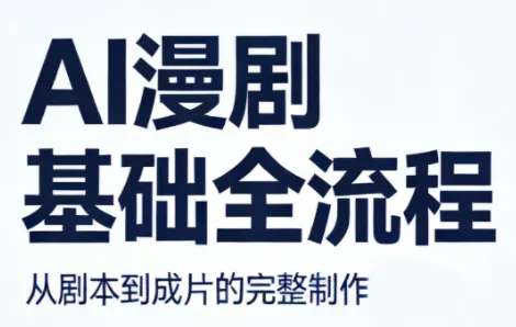 AI漫剧基础全流程 - 付费阅读