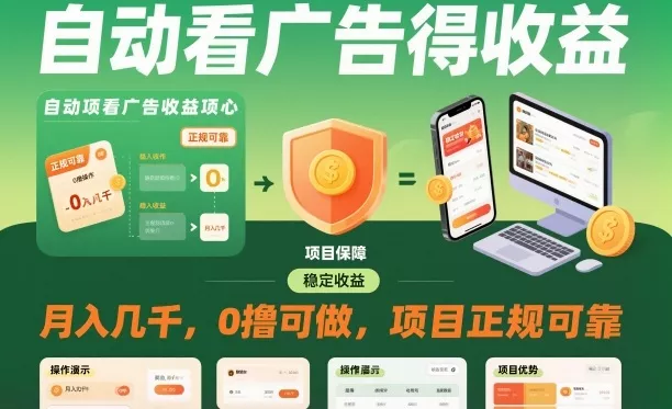 自动看广告就能得收益，月入几千，0撸可做，项目正规可靠【揭秘】 - 付费阅读