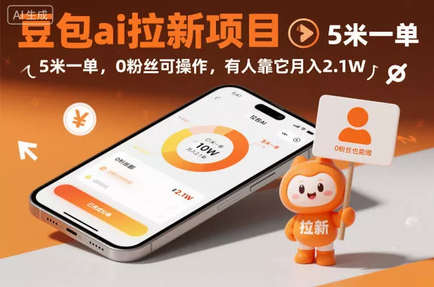 豆包ai拉新项目，5米一单，0粉丝可操作，有人靠它月入2.1W - 付费阅读