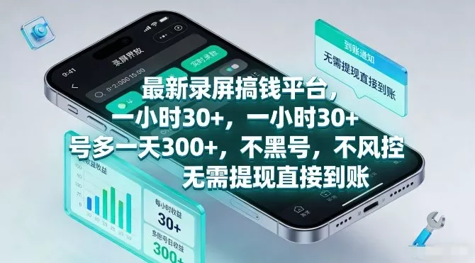 最新录屏搞钱平台，一小时30+，号多一天3张+，不风控，无需提现直接到账【揭秘】 - 付费阅读