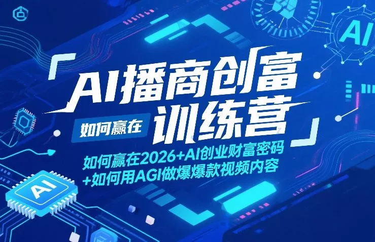 AI播商创富训练营，如何赢在2026+AI创业财富密码+如何用AGI做爆款视频内容 - 付费阅读