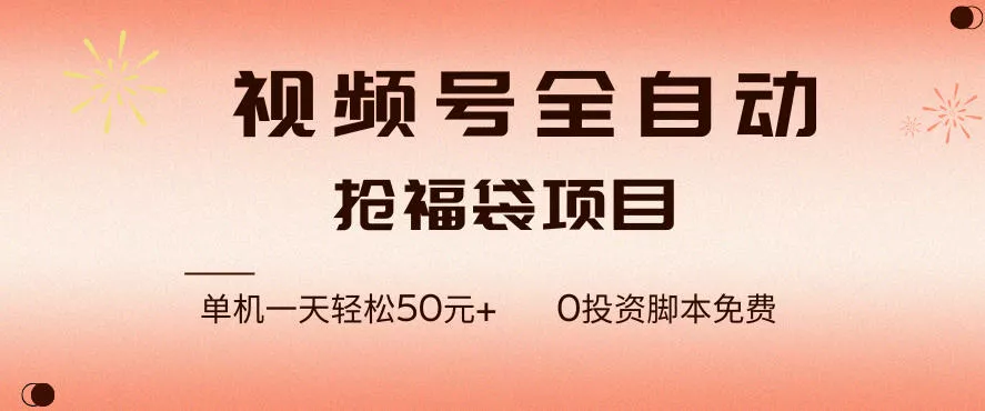 视频号全自动抢福袋，一天单机轻松50+，零成本脚本代替人工去跑【揭秘】 - 付费阅读
