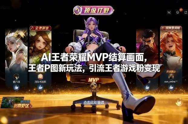 AI王者荣耀MVP结算画面，王者P图新玩法，引流王者游戏粉变现 - 付费阅读