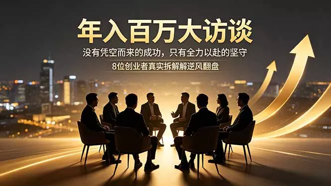 年入百万大访谈：没有凭空而来的成功，只有全力以赴的坚守，8位创业者真实拆解逆风翻盘路 - 付费阅读