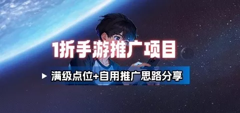 一折手游代理推广项目_满级点位+自用推广思路分享 - 付费阅读