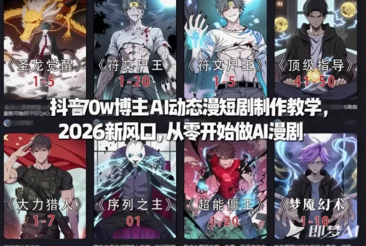 抖音70w博主AI动态漫短剧制作教学，2026新风口，从零开始做AI漫剧，普通人也能月入过W - 付费阅读