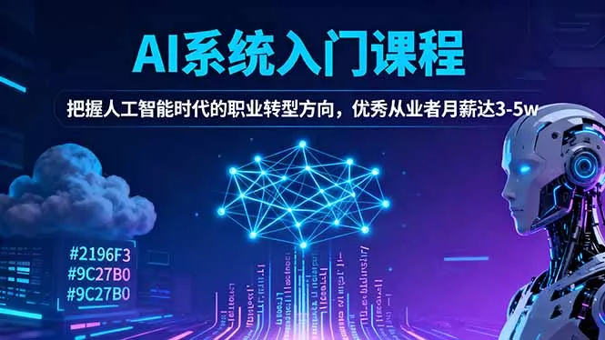 AI系统入门课程，把握人工智能时代的职业转型方向，优秀从业者月薪达3-5w - 付费阅读