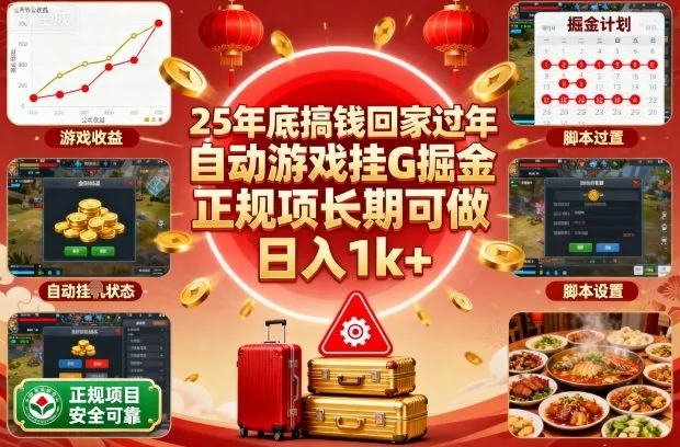 25年底搞钱回家过年，自动游戏挂G掘金，正规项长期可做，日入1k+【揭秘】 - 付费阅读