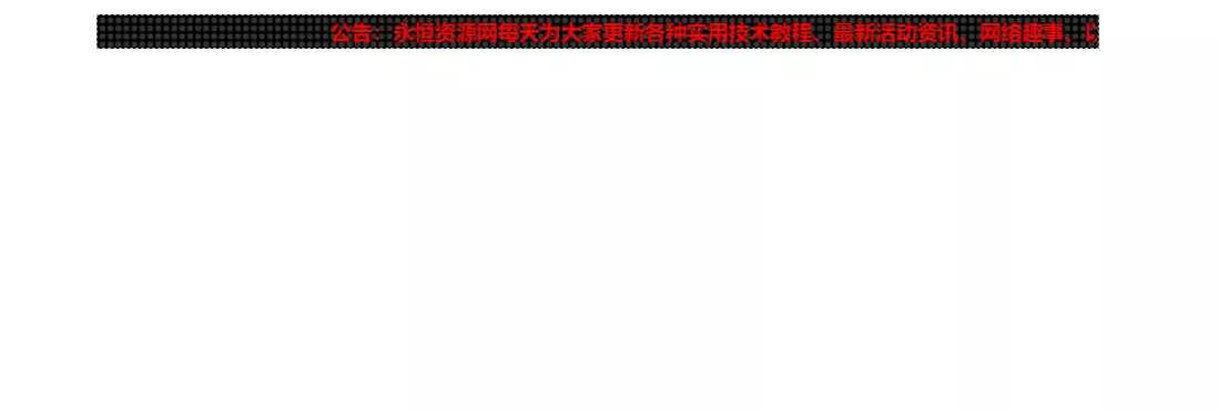 网站LED灯广告代码源码 - 付费阅读