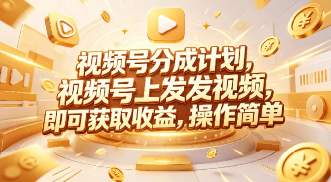 视频号分成计划，599元众筹的Red团队课程，视频号上发发视频，即可获取收益，操作简单 - 付费阅读