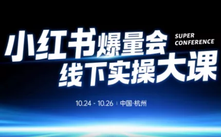 戴小胖·小红书爆量会线下课(杭州10月24-26号) - 付费阅读