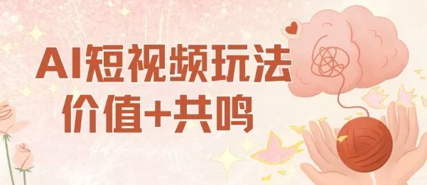 AI短视频玩法，价值+共鸣玩法，单号每天收益7张小白可玩，操作简单 - 付费阅读