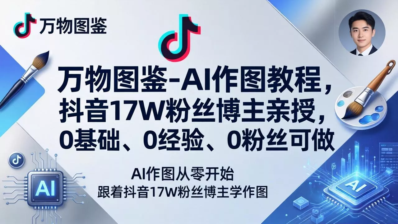 万物图鉴-AI作图教程，抖音17W粉丝博主亲授，0基础、0经验、0粉丝可做 - 付费阅读