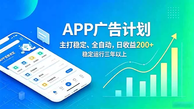 长期稳定APP广告自动化创收计划，稳定运行三年以上。日收益200+ - 付费阅读