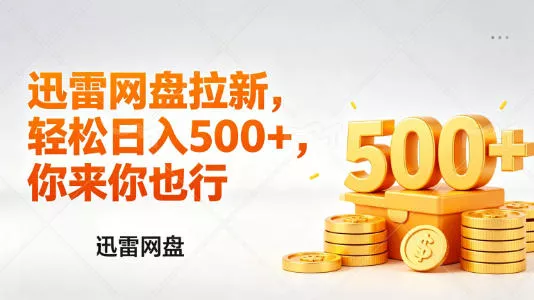 迅雷网盘锐评拉新，轻松日入几张，小白副业首选 - 付费阅读