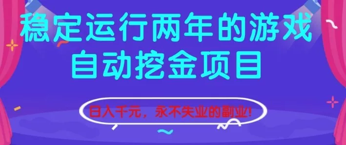 稳定运行两年的游戏自动挖金项目，日入1k+，永不失业的副业【揭秘】 - 付费阅读